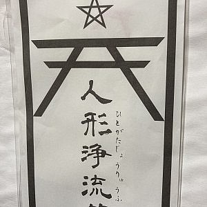 これにお前の名前を書いて 呪い殺す 姑舅が嫌いすぎてストレスを解消したいなら 義父母デスノート 義父母death Note 義父母死ね Com